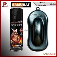ราคา สีซามูไร สีเทากัล 70** เทาอมฟ้า เทาเมท เทาดำ เทาดำมุก สีสเปรย์ซามูไร สีพ่นรถ samurai paint (24781924458)