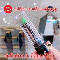 ราคา 1 ชิ้น ลิปเขียว ลิป Jackelin ในตำนาน ลิป ติดทนมาก เปลี่ยนสีเป็นสีชมพู (22131482584)