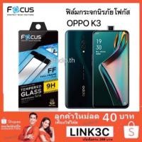 ราคา ฟิล์มกระจก OPPO K3 โฟกัส focusใส ออปโป้ OPPO K3 เต็มจอ (5700472385)