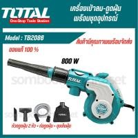 ราคา TOTAL เครื่องเป๋าลม + ดูดฝุ่นไฟฟ้า เป่าลม เครื่องดูดฝุ่น 800W (TB2086) (21775563244)
