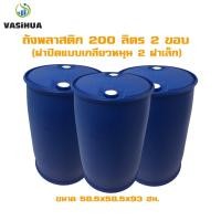 ราคา ถังน้ำพลาสติก 200 ลิตร 2 ขอบ (ฝาปิดแบบเกลียวหมุน 2 ฝาเล็ก )vasihua,วาซิหัว สินค้าใหม่จากโรงงาน (7452518138)