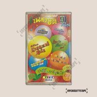 ราคา รวมเพลงฮิต 9 การ์ตูน เทปเพลง เทปคาสเซ็ท Cassette Tape เทปเพลงสากล (28826062305)