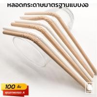 ราคา (100 ชิ้น) หลอดกระดาษมาตรฐาน (Paper Straw) แบบงอ ขนาด 6x197 มม. (3420729716)