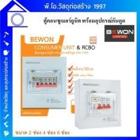 ราคา ตู้คอนซูมเมอร์ยูนิต ตู้ไฟกันดูด พร้อมอุปกรณ์กันดูด BEWON CONSUMER Unit RCBO 2 ช่อง 4 ช่อง 6 ช่อง ครบชุด พร้อมติดตั้ง (11257893825)