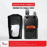 ราคา ซองหนังวิทยุสื่อสาร SENDER SD-994H / 995H (10590400852)