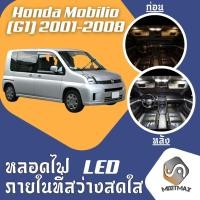 ราคา Honda Mobilio ( G1 ) ไฟ LED ภายใน สว่าง ติดตั้งง่าย คุณภาพสูง รับประกัน ไฟเพดาน ประตู ป้ายทะเบียน (3831763434)