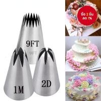 ราคา ชุดหัวบีบครีมเค้ก DIY 3 ชิ้น หัวบีบรูปดาวสำหรับตกแต่งเค้ก 2D รูปดอกกุหลาบ เครื่องมือทำเค้ก ขนาด 1 ม. 9 ฟุต (40262760939)