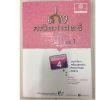 ราคา เก่งคณิตศาสตร์ พื้นฐาน ม.2 เล่ม1 (พ.ศ.) (2132348918)