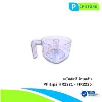 ราคา โถบดสับฟิลิปส์ อะไหล่แท้ สำหรับเครื่องปั่น รุ่น Philips HR2221, HR2223, HR2225 (27720059811)