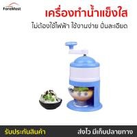 ราคา เครื่องทำน้ำแข็งใส ไม่ต้องใช้ไฟฟ้า ใช้งานง่าย ปั่นละเอียด - อุปกรณทำน้ำแข็งใส (24809748453)