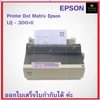 ราคา Printer Dot Matrix Epson LQ 300+II ปริ๊นเตอร์รุ่นฮิตในตำนาน ประหยัดหมึก กระทัดรัด ไม่กินพื้นที่ (42310028274)