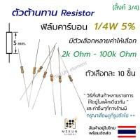 ราคา ตัวต้านทาน 1/4w 5% ค่า 2k ohm - 100k ohm resistor มีหลายตัวเลือก เช่น 2.2k 3k 4.7k 5.1k 10k 20k 30k 47k 51k 68k โอห์ม r (19732124976)
