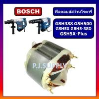 ราคา ฟิลคอยล์ GSH388 GSH500 GSH5X GSH5X-Plus GBH5-38D BOSCH ฟิลคอยล์สกัดไฟฟ้า บอช ฟิลคอยล์สว่านเจาะทำลาย (44550840148)