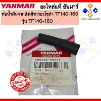 ราคา YANMAR ท่อน้ำมันจากถังเข้ากรองโซล่า ยันมาร์ TF140-160 PIPE,TANK-FILTER (105700-59561) (27538683910)