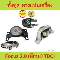 ราคา ยางแท่นเครื่อง ฟอร์ดโฟกัส Ford Focus 2.0 (ดีเซล) TDCI ยางแท่นเกียร์ (23720127090)