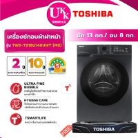 ราคา TOSHIBA เครื่องซักอบผ้าฝาหน้า รุ่น TWD-T21BU140UWT(MG) ขนาด ซัก 13 / อบ 8 กก. สีเทาดำ Inverter ( รับประกันศูนย์ 10 ปี ) (40155376880)