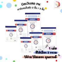 ราคา PK (พี เค) บิลเงินสดคาร์บอนในตัว บิลเงินสด 2-3 ชั้น มีให้เลือก 3 ขนาด No.1 ,2 ,3 ( 1 เล่ม ) (45855783434)