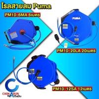 ราคา Puma โรลสายลม 6 / 12 / 20 เมตร - สายลม ปั้มลม พูม่า สายเป่าลม (57906100340)