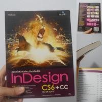 ราคา BB หนังสือมือสอง : สร้างสื่อสิ่งพิมพ์แบบมืออาชีพด้วย Indesign CS6+CC (มี CD ตัวอย่างในเล่ม) (24961927486)