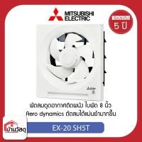 ราคา Mitsubishi พัดลมดูดอากาศ ดูดออก EX-20 SH5T (23433316319)