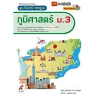 ราคา หนังสือเรียน สมฐ.ภูมิศาสตร์ ม.3 ลส'51 (อจท.) ปป.60 (6830110334)