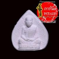 ราคา พระผง ใบโพธิ์ หลวงตามหาบัว ญาณสัมปันโน (16239790818)