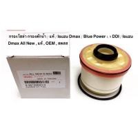 ราคา กรองโซล่า Isuzu D- Max All New , ไส้กรองโซล่า , กรองดักน้ำ , Isuzu D- Max 1.9 DDI Blue Power , แท้ นอก , OEM , ราคาถูก (6255605918)