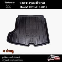 ราคา [ E-TAX ] ถาดท้าย MAZDA 3 2019 [4 ประตู] ถาดท้ายรถยนต์ ถาดวางของท้ายรถ ถาดวางสัมภาระพรีออเดอร์ ( AOS ) (21983574577)