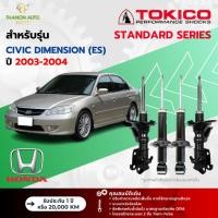 ราคา Tokico โช้คอัพแก๊ส Standard รถ Honda รุ่น CIVIC DIMENSION (ES) ซีวิค ไดเมนชั่น ปี 2003-2004 โตกิโกะ (24012867575)