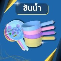 ราคา ขันน้ำ ขันน้ำมีด้าม ขันด้ามจับ ขันพลาสติก ขันตักน้ำ ขันน้ำลายการ์ตูน ขันน้ำพลาสติก เกรด A สีพาสเทล สวยงาม (19660074214)