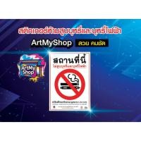 ราคา ป้ายห้ามสูบ สถานที่นี้ สสส.ไฟฟ้าสติกเกอร์ห้ามสูบ no smoking ป้ายห้ามสูบบุหรี่ สสส. ปรับ 5000 บาท สติกเกอร์ PVC กันน้ำ (41267314862)