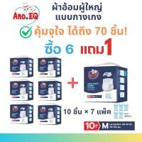 ราคา (สุดคุ้ม 6ถุงแถม1ถุง รวม 70ชิ้น) ผ้าอ้อมผู้ใหญ่ แบบกางเกง ซึมซับแห้งสบาย 500CC ไซส์ M แพมเพิส แพมเพิสผู้ใหญ่ (42200707640)