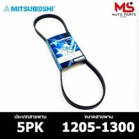 ราคา สายพาน MITSUBOSHI 5PK 1205-1300 สายพานหน้าเครื่อง มิตซูโบชิ (18887303624)
