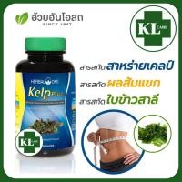 ราคา Kelp Plus Garcinia เคลป์พลัส สาหร่ายเคลป์ ผลส้มแขก เผาผลาญไขมันส่วนเกิน ควบคุมน้ำหนัก อ้วยอันโอสภ 60 แคปซูล (14390448319)