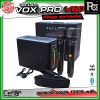 ราคา CEFLAR VOX PRO V60 ตู้ลำโพงบลูทูธ พร้อมไมโครโฟนไร้สายถือคู่ เหมาะกับการร้องคาราโอเกะ พกพาสะดวก (43917299195)