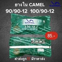 ราคา ยางใน CAMEL ราคาต่อ1ชิ้น‼️ เบอร์ 100/90-12 ,90/90-12 ยางในมอเตอร์ไซค์ขอบ12 สินค้าพร้อมส่ง ค่าส่งถูก ยางใน3.00-12 (13327558998)