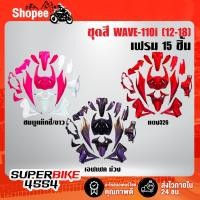 ราคา ชุดสีรถเวฟ110i,เปลือกรถเวฟ110i,ชุดสี WAVE110i NEW ปี12-18 15ชิ้น (15173202785)