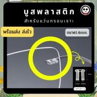 ราคา บูสพลาสติก สำหรับแว่นกรอบเจาะ (19677274313)