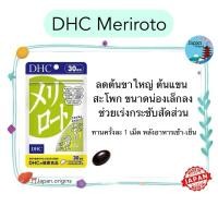 ราคา ⛩️ DHC Meriroto ขนาด 20 30 วัน ลดต้นขา ต้นแขน สะโพก ขนาดน่องเล็กลง วิตามินนำเข้าจากประเทศญี่ปุ่น (25909753773)