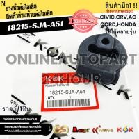 ราคา ยางหิ้วท่อไอเสีย ยึดหิ้วส่วนท้ายท่อไอเสีย CIVIC,CRV,ACCORD,HONDA ใช้ได้หลายรุ่น #18215-SJA-A51 (42811615135)