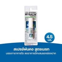 ราคา สเปรย์พ่นคอ Trospray Mint ขวดเล็ก พกพา 4.5มล. MyBacin Throat Spray 1 ขวด (41803232919)