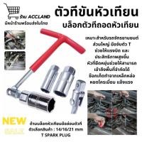 ราคา บล็อกถอดหัวเทียน บล็อกขัน ตัวทีข้ออ่อน บล็อคถอดหัวเทียน ลูกบล็อกเบอร์ 16 และ 21 mm ถอดหัวเทียน คอยหัวเทียน (25637683108)