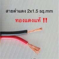 ราคา สั่งปุ๊บ ส่งปั๊บLaser สายดำแดงขนาด 2C x 1.5 sq.mm ทองแดง‼️ (3409797543)