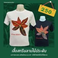 ราคา เสื้อลาย กล้วยแดงอินโดด่าง ผ้า Cotton 100% (11712754122)