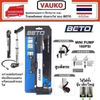 ราคา VAUKO : CLK-BETO-CCO สูบลมจักรยานอลูมิเนียมอัลลอยด์แบบพกพาแบบเกาะจักรยาน จำนวน 1 ตัว สีเงิน (556975556)