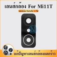 ราคา Lens เลนส์กล้อง Mi 11T กระจกเลนส์กล้อง Mi11T คุณภาพ100% (26807995470)