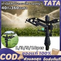 ราคา หัวฉีดสปริงเกอร์สนามหญ้า สปริงเกอร์อิมแพค สปริงเกอร์ พลาสติก ปรับองศาได้ 40ถึง360องศา เกลียวใน 1นิ้ว สปริงเกอร์ สปริงเก (54304430561)