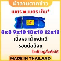 ราคา ผ้าลาน (เมตรเต็ม) ผ้าลานตากข้าว ผ้าแยงตากข้าว (7767257105)