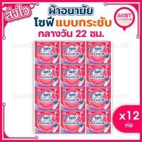 ราคา [A] BestChoice.65 [12ห่อ] โซฟี Sofy ผ้าอนามัยแบบกระชับ กลางวัน กลางคืน 22ซม./29ซม. มีปีก ยกแพ็ค ของแท้ 100% (23685566960)