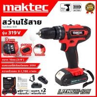 ราคา MAKTECสว่านไร้สาย 319V สว่านแบต ให้แบต 2 ก้อน เจาะกระแทกได้ (AAA) ส่งด่วนพิเศษ (23457828708)